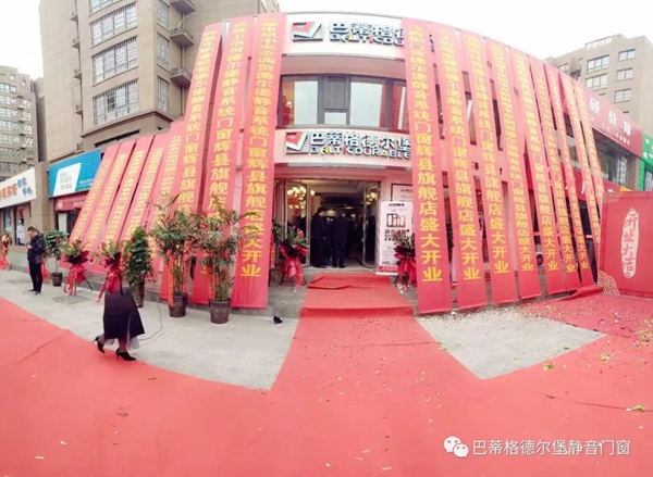 巴蒂格德尔堡系统门窗辉县形象店和许昌形象店开业庆典圆满举行