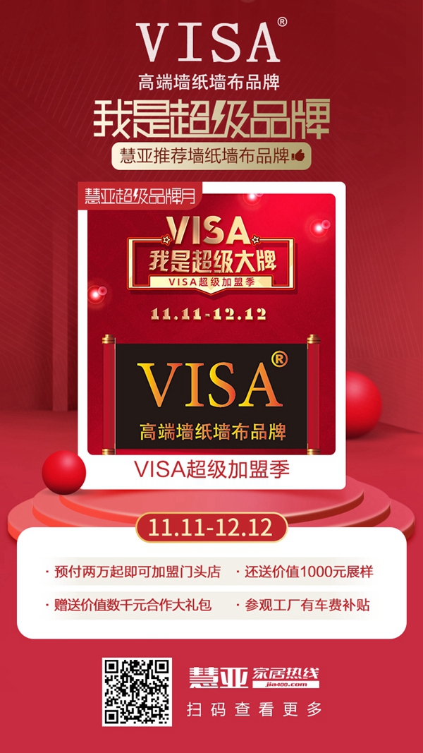 慧亚超级品牌月大牌推荐:VISA高端墙纸墙布