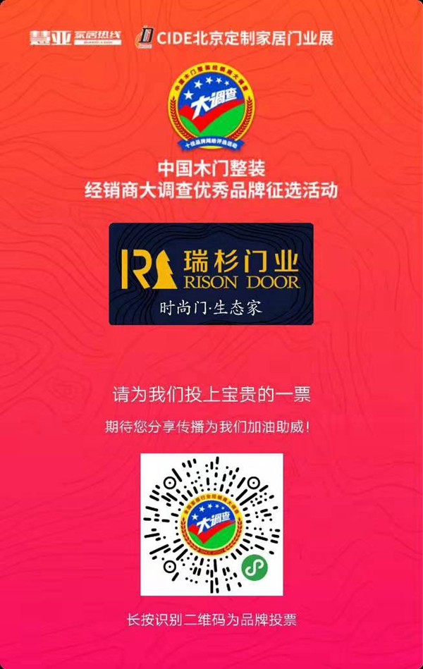 木门整装十佳品牌投票活动火热进行中，请投瑞杉木门一票！