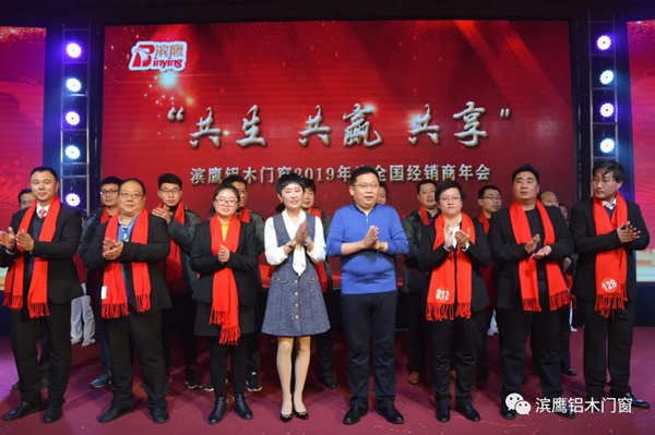 滨鹰铝木门窗2019年度经销商年会暨2020年度财富峰会圆满结束
