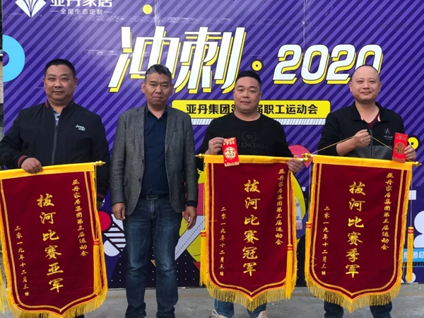 亚丹家居第三届职工运动会在广州总部公司圆满举行