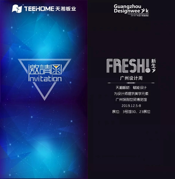 天湘板业诚邀您莅临2019年广州设计周3号馆3D23展位