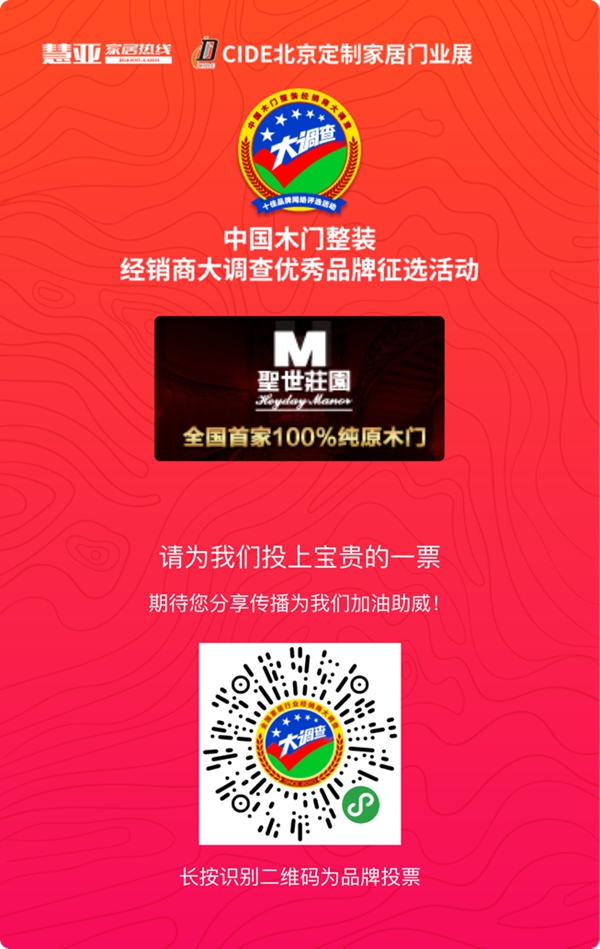2019木门整装经销商大调查优秀品牌征选活动投票已启动,圣世庄园等你来投票哦!