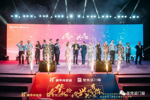 圣梵诺门窗生产基地乔迁庆典圆满落幕 圣梵诺门窗生产基地乔迁庆典圆满落幕