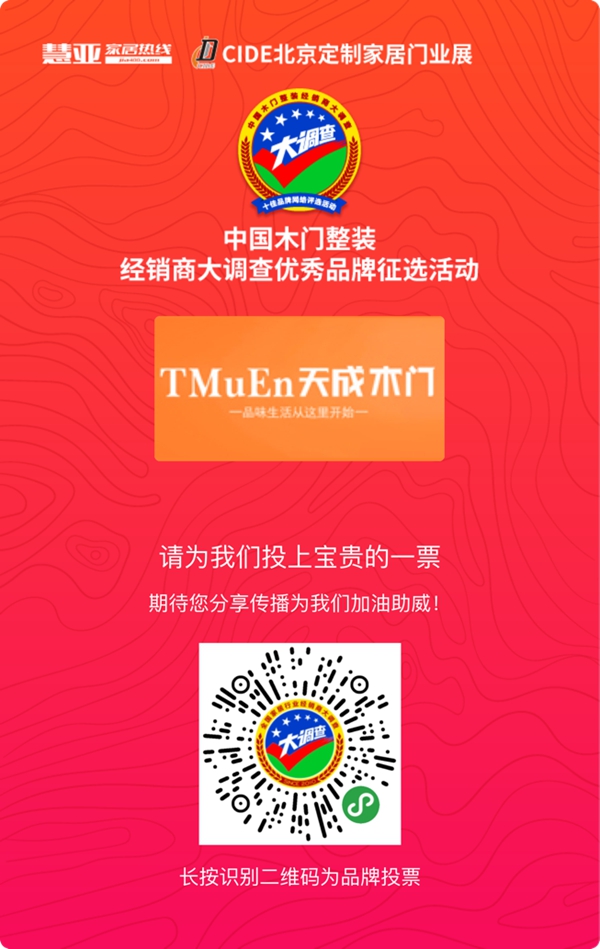2019木门整装经销商大调查|天成木门报名参选木门整装十佳品牌，今天你投票了没？