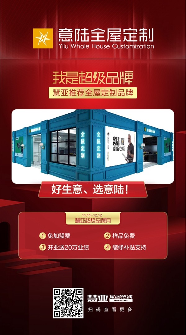 慧亚超级品牌月进行中 加盟意陆全屋定制即享好礼