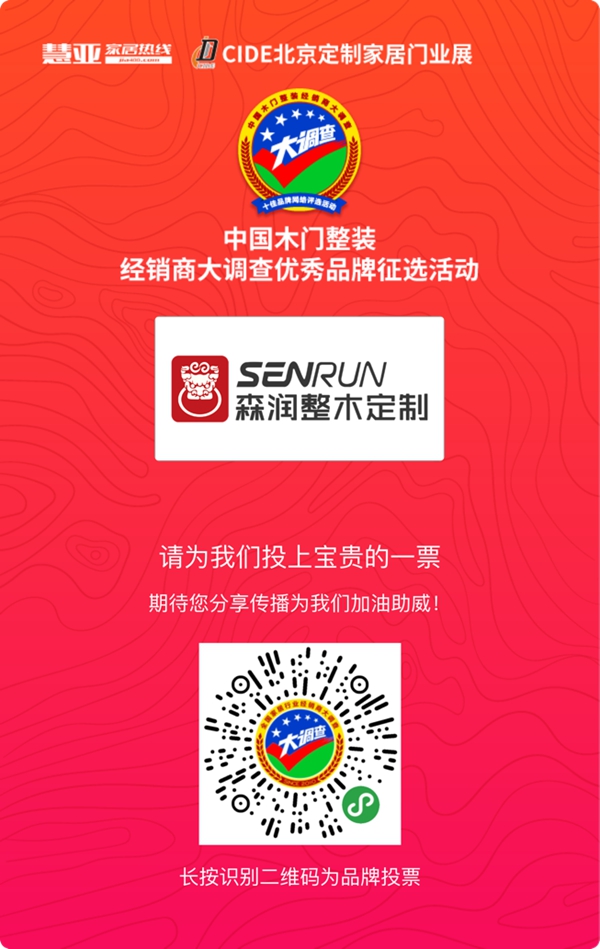 森润整木定制参选木门整装十佳品牌,动动手指帮我打call吧!
