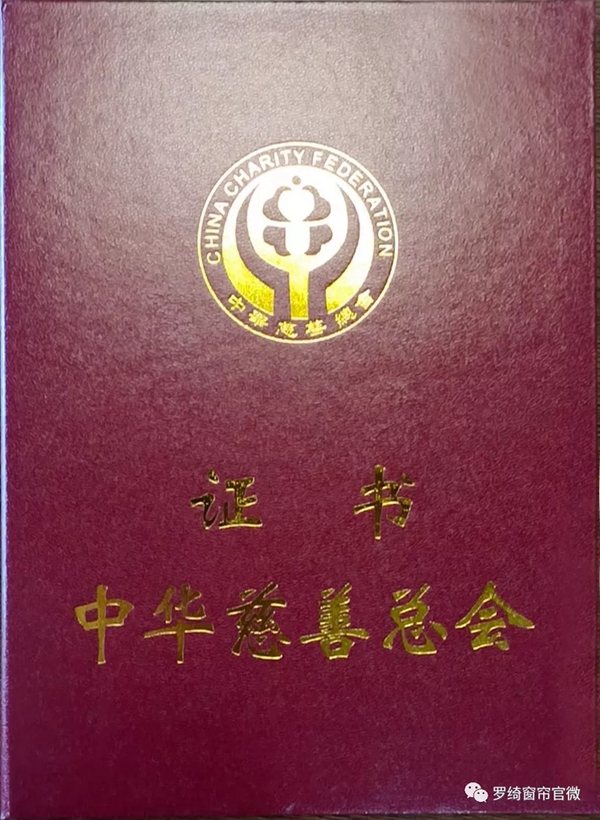 罗绮窗帘邀您携手参与公益活动事业 共同关注护眼工程