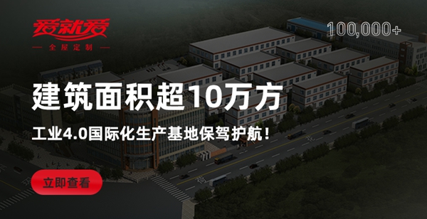 爱就爱全屋定制邀您加盟 即享3999元超值加盟大礼包