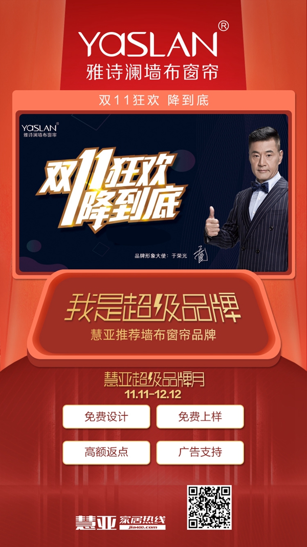 慧亚超级品牌月大牌推荐：雅诗澜墙布窗帘