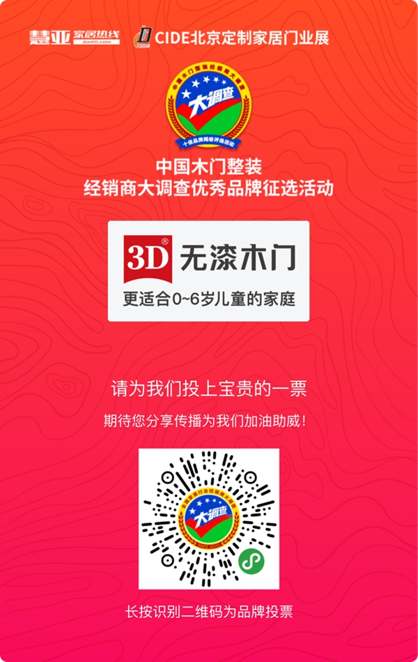 3D无漆木门参加木门整装十佳品牌评选,快来给我投票!