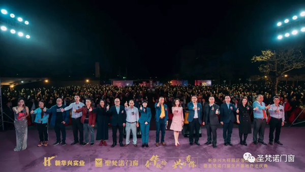 圣梵诺门窗生产基地乔迁庆典圆满落幕 圣梵诺门窗生产基地乔迁庆典圆满落幕