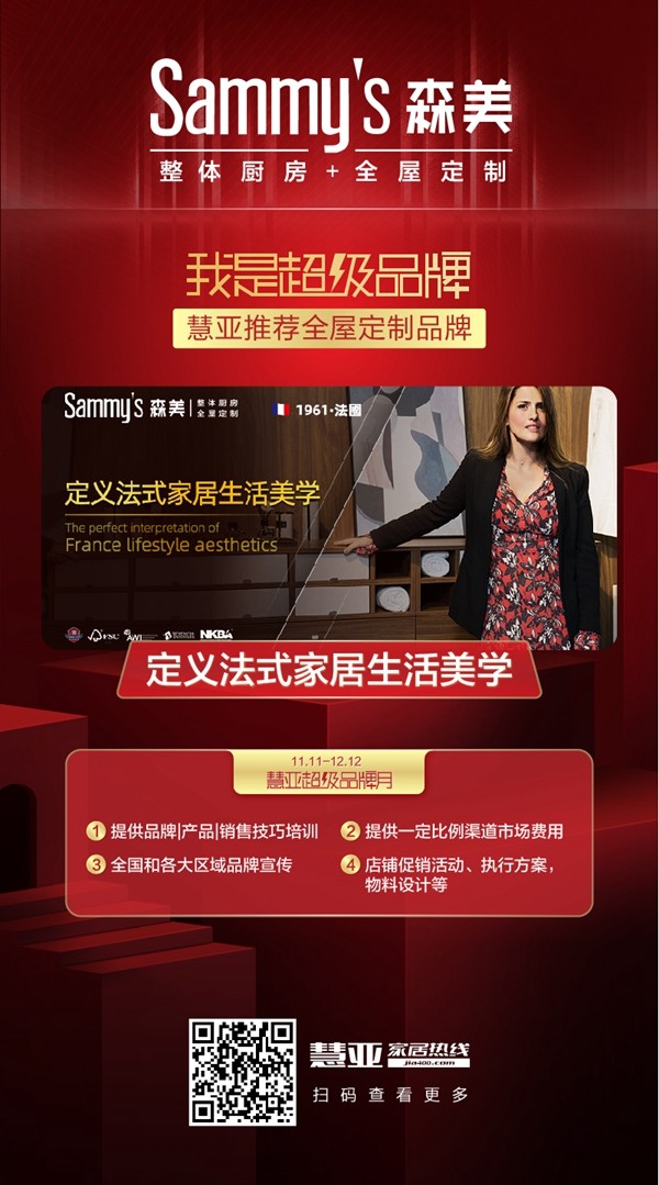 Sammy's森美全屋定制邀您加盟 即享3999元超值加盟大礼包