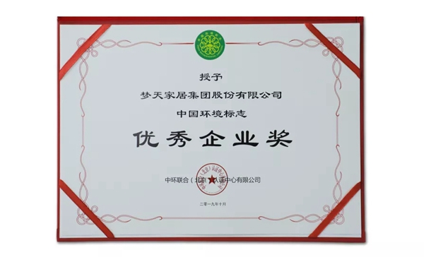 梦天集团荣获“中国环境标志优秀企业奖”