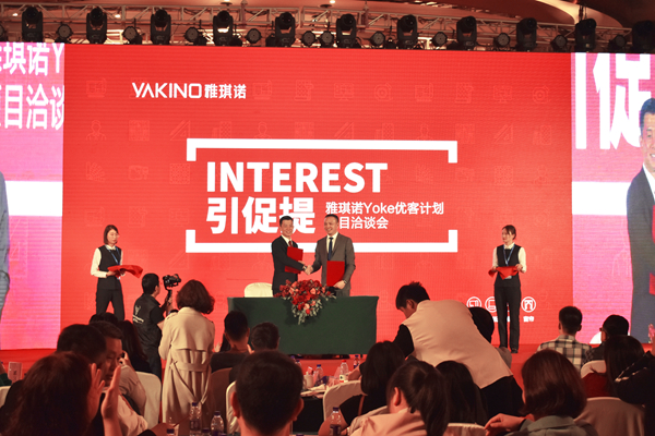 雅琪诺:“引促提”YOKE优客计划项目洽谈会圆满举行!