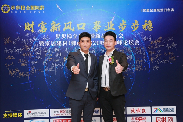 步步稳防滑2020新品发布会与家居建材2020财富高峰论坛盛大举行