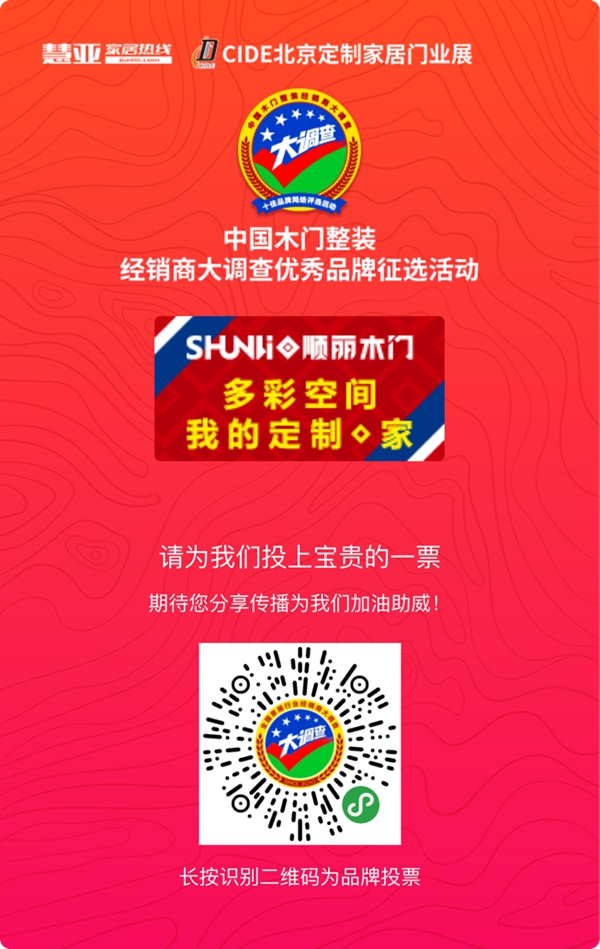 2019木门整装经销商大调查优秀品牌征选活动投票已启动，顺丽木门等你来投票哦！
