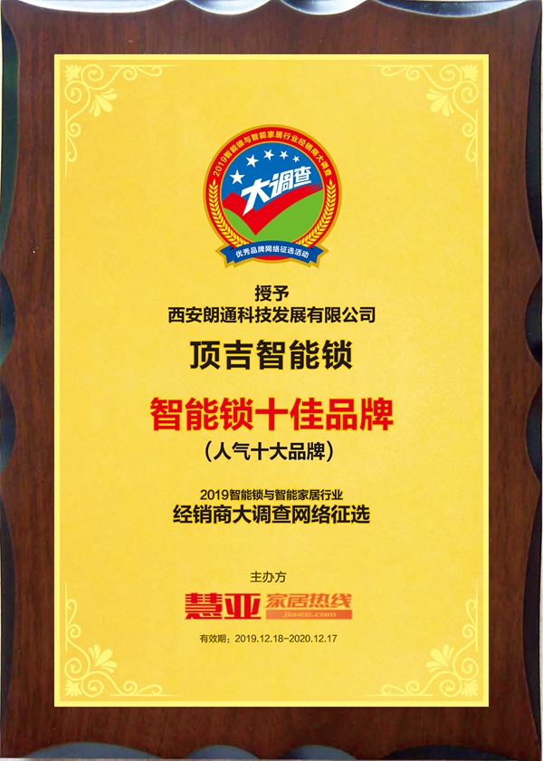 顶吉智能锁荣获智能锁与智能家居经销商大调查“人气十大品牌”