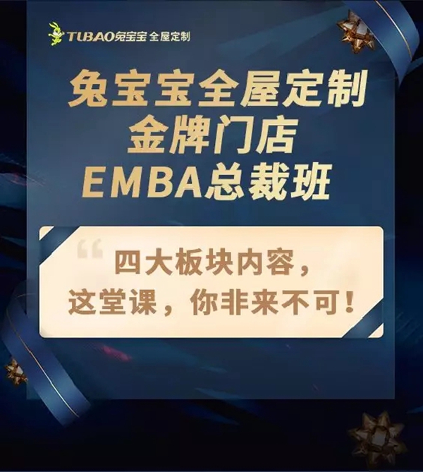 兔宝宝全屋定制金牌门店EMBA班培训会火热报名进行中