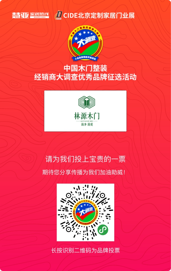 木门整装十佳品牌投票活动火热进行中，请投林源木门一票！