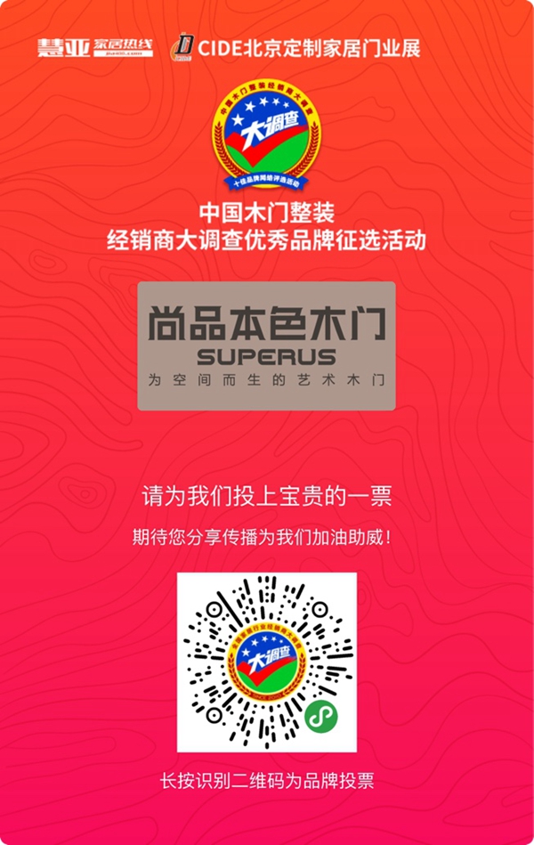 2019木门整装经销商大调查|尚品本色木门报名参选木门整装十佳品牌，今天你投票了没？