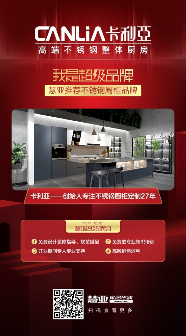 慧亚超级品牌月 成功加盟CANLiA卡利亚可拿3999元超值大礼包