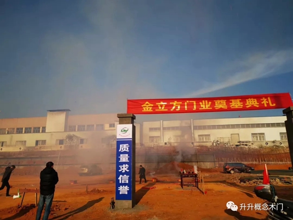浙江金立方门业有限公司二期智能车间奠基仪式圆满举行