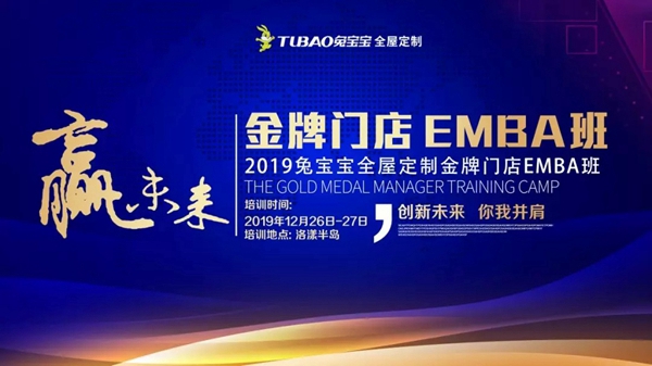 兔宝宝全屋定制金牌门店EMBA班培训完美谢幕