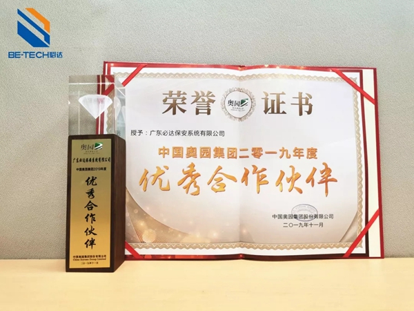 必达荣获奥园集团优秀合作伙伴奖 必达荣获奥园集团优秀合作伙伴奖