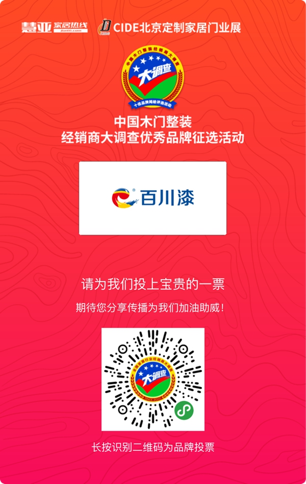 百川涂料参加金牌供应商评选,快来给我投票!