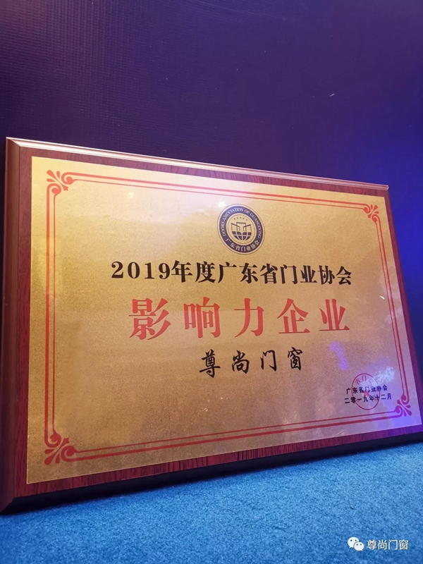 尊尚门窗获“2019年度广东省门业协会影响力企业”称号