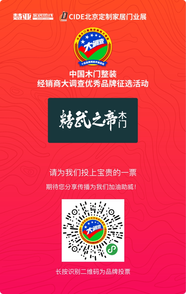 2019木门整装经销商大调查|精武之帝木门报名参选木门整装十佳品牌,今天你投票了没?