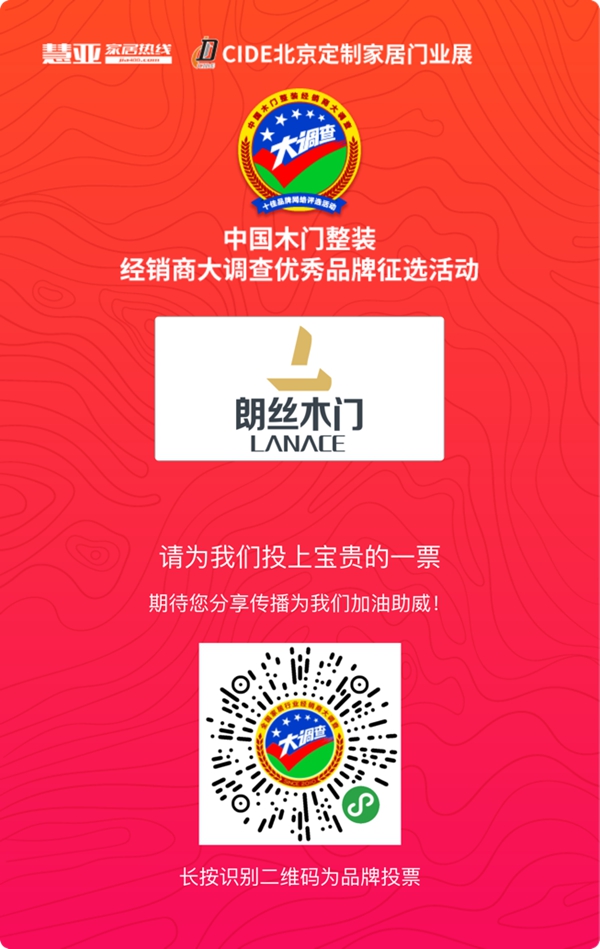 2019木门整装经销商大调查|朗丝木门报名参选木门整装十佳品牌，今天你投票了没？