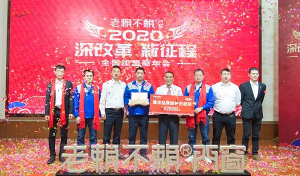 老赖不赖门窗“2020年全国加盟商年会”成功召开