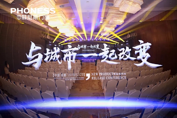 菲尼斯门窗“与城市一起改变”新品发布会圆满落幕