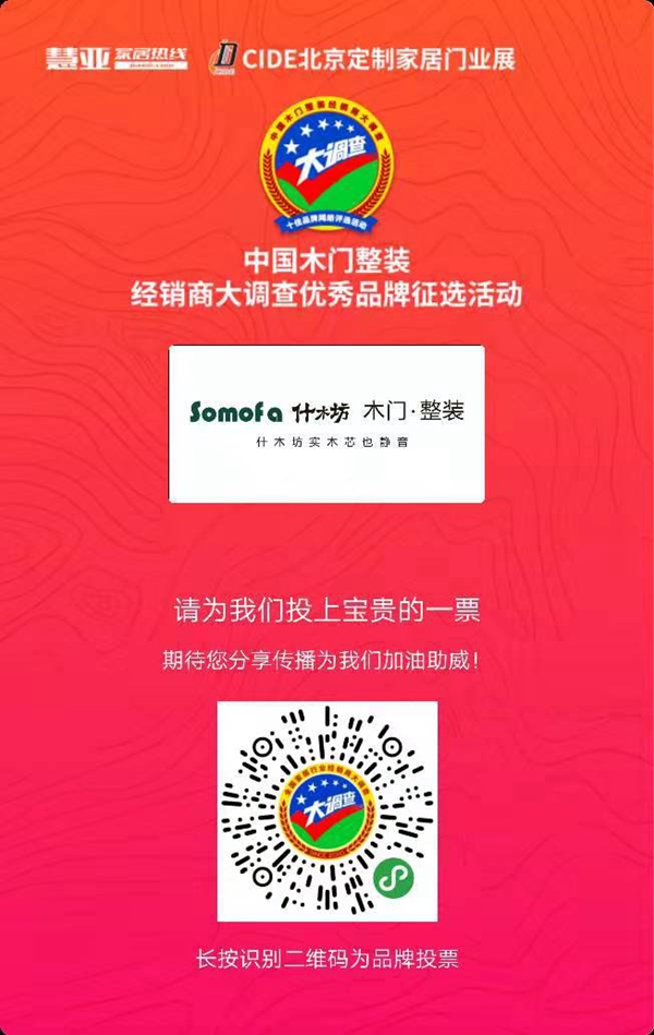 2019木门整装经销商大调查优秀品牌征选活动投票已启动,什木坊木门等你来投票哦!