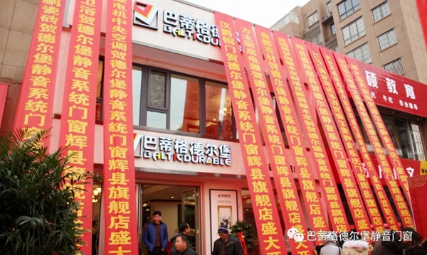 巴蒂格德尔堡系统门窗辉县形象店和许昌形象店开业庆典圆满举行
