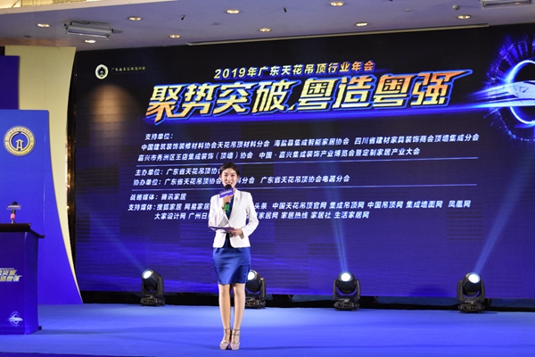 2019广东省天花吊顶行业年会圆满召开
