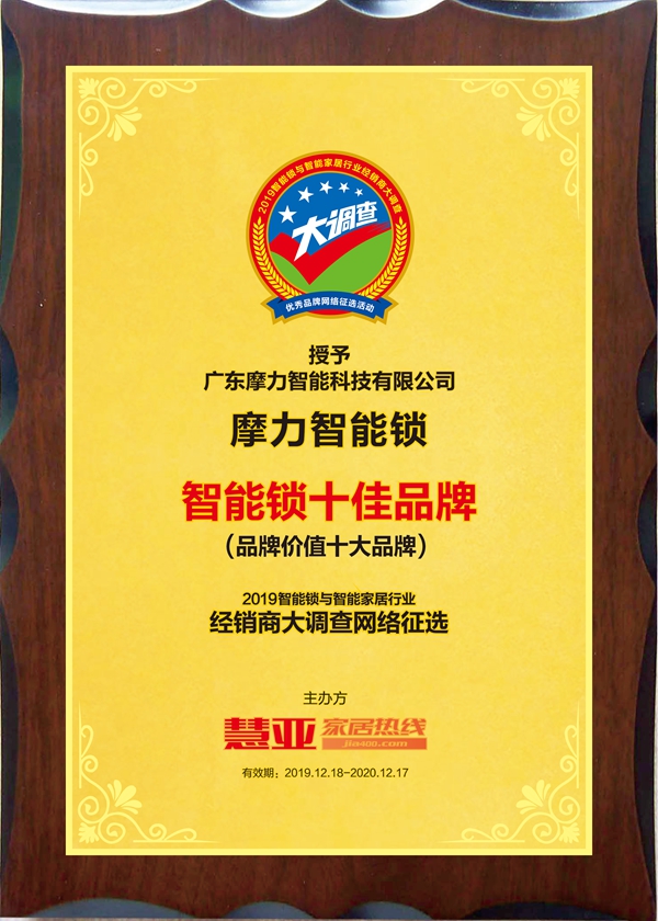 摩力智能锁荣获智能锁与智能家居经销商大调查“品牌价值十大品牌”