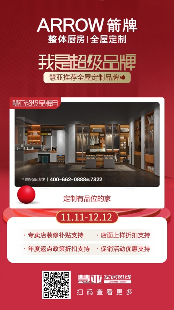 慧亚超级品牌月3999元超值大礼包钜惠来袭,箭牌全屋定制等您加盟! 慧亚超级品牌月3999元超值大礼包钜惠来袭,箭牌全屋定制等您加盟!