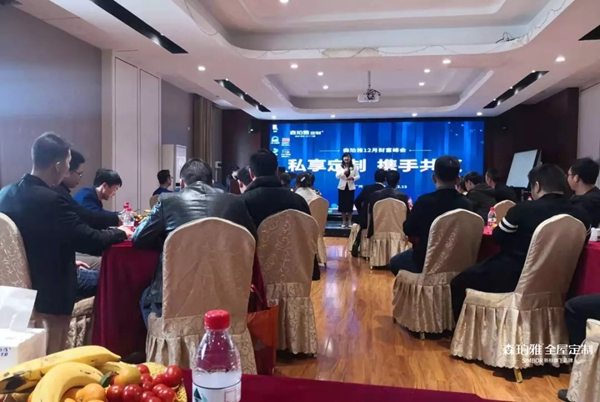 森珀雅全屋定制私享定制 携手共赢12月财富峰会完美收官