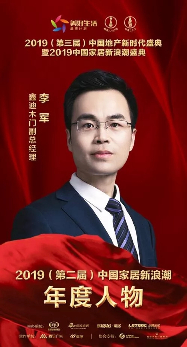 鑫迪木门副总经理李军斩获“2019年度新浪潮影响力人物”等双奖项