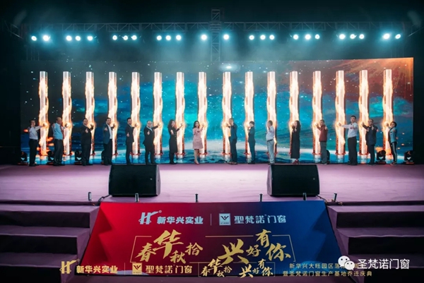 圣梵诺门窗生产基地乔迁庆典圆满落幕 圣梵诺门窗生产基地乔迁庆典圆满落幕