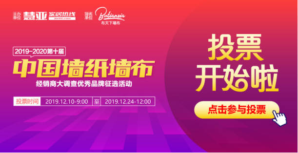 2019-2020第十届中国墙纸墙布经销商大调查优秀品牌征选活动正式启动投票环节!