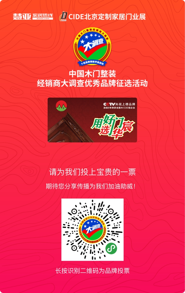 2019木门整装经销商大调查|华宸木门报名参选木门整装十佳品牌，今天你投票了没？
