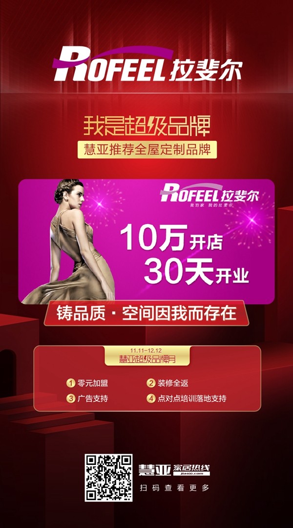 慧亚超级品牌月|拉斐尔全屋定制招商特惠渠道,马上登记! 慧亚超级品牌月|拉斐尔全屋定制招商特惠渠道,马上登记!