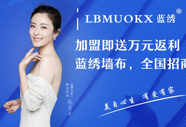2019-2020墙纸墙布大调查投票环节火热进行,蓝绣墙布等你来投票!