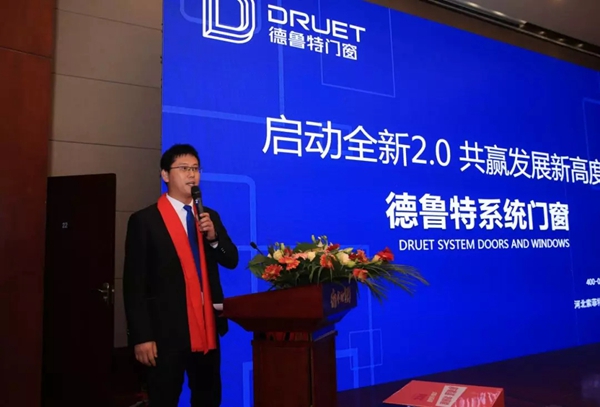 德鲁特门窗招商会圆满落幕 启动全新2.0 共赢发展新高度