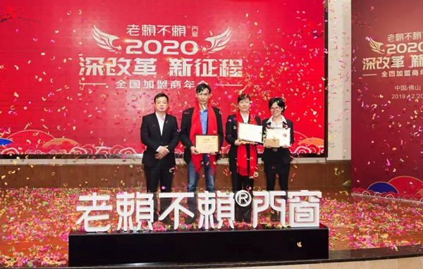 老赖不赖门窗“2020年全国加盟商年会”成功召开