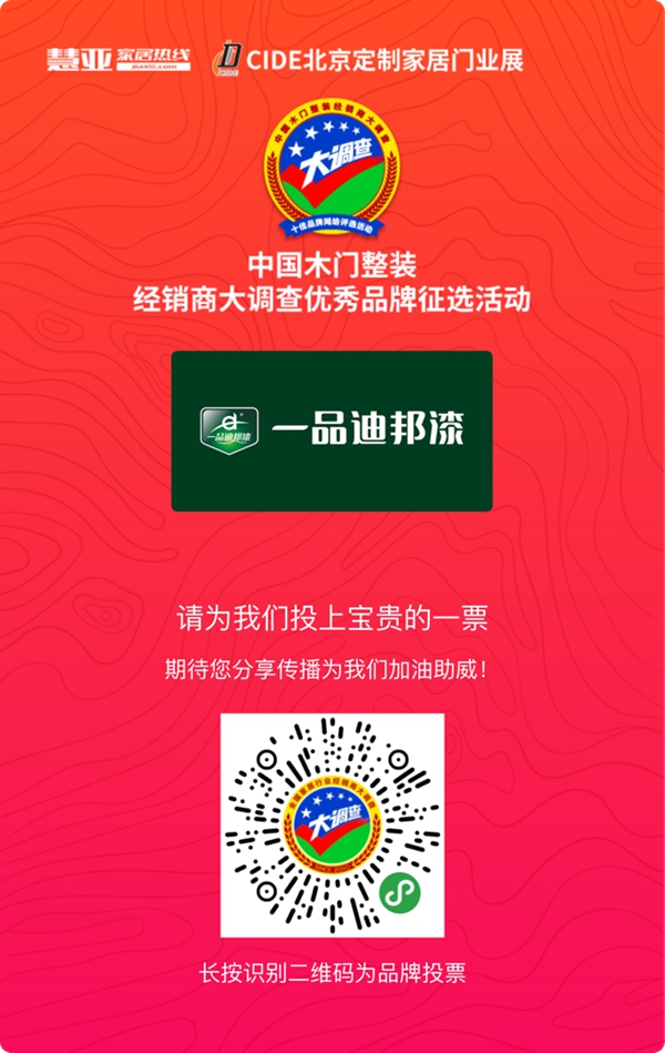 金牌供应商投票活动火热进行中，请投一品迪邦漆一票！